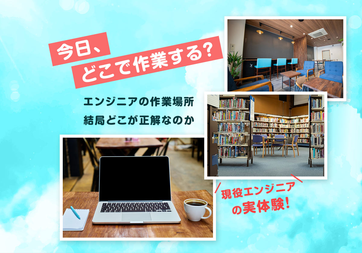「今日、どこで作業する?」を毎回悩むエンジニアへ。カフェ・図書館・コワーキング、結局どこが正解なのか