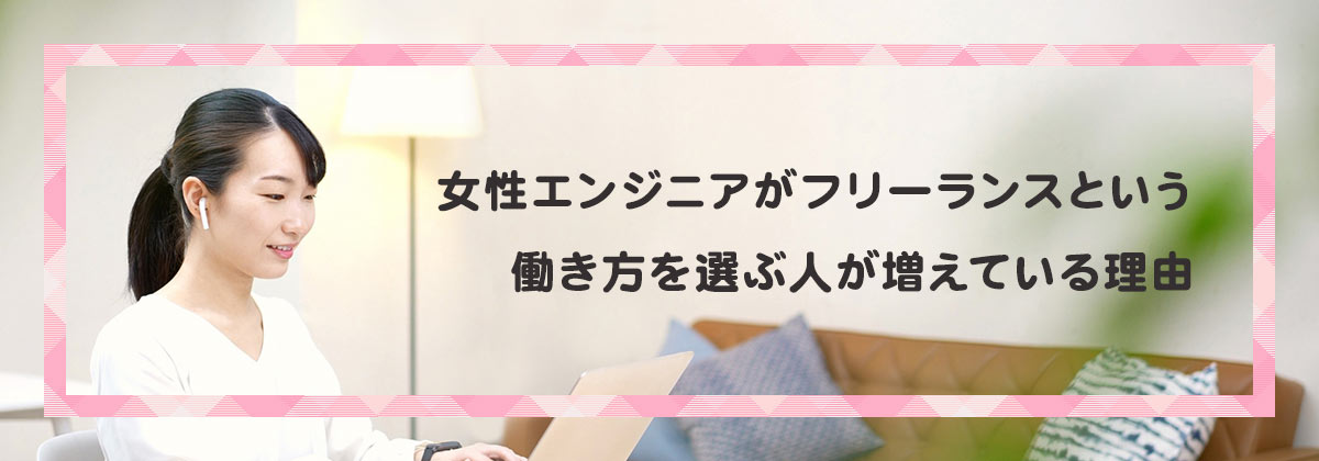女性エンジニアがフリーランスという働き方を選ぶ人が増えている理由