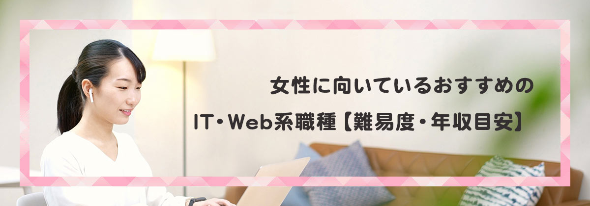 女性に向いているおすすめのIT・Web系職種【難易度・年収目安】