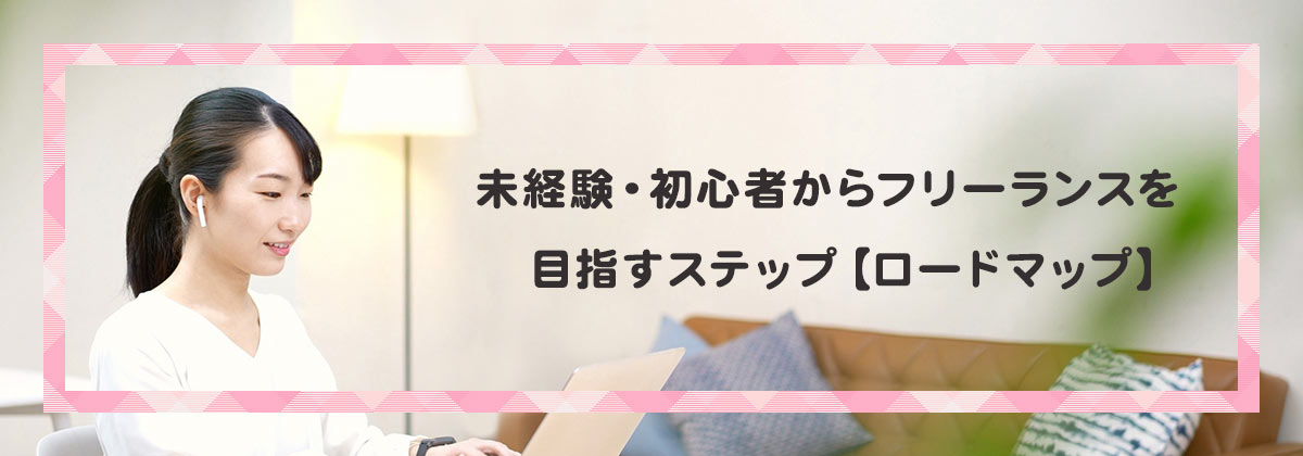 未経験・初心者からフリーランスを目指すステップ【ロードマップ】