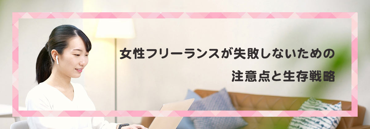 女性フリーランスが失敗しないための注意点と生存戦略