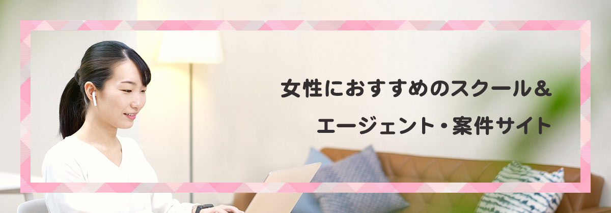 女性におすすめのスクール&エージェント・案件サイト