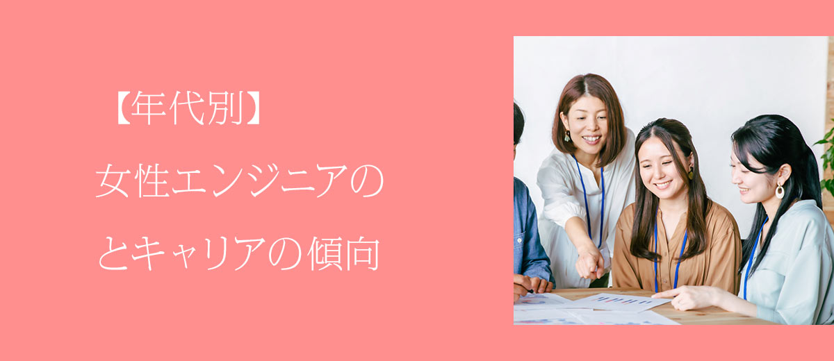 【年代別】女性エンジニアの転職戦略とキャリアの傾向
