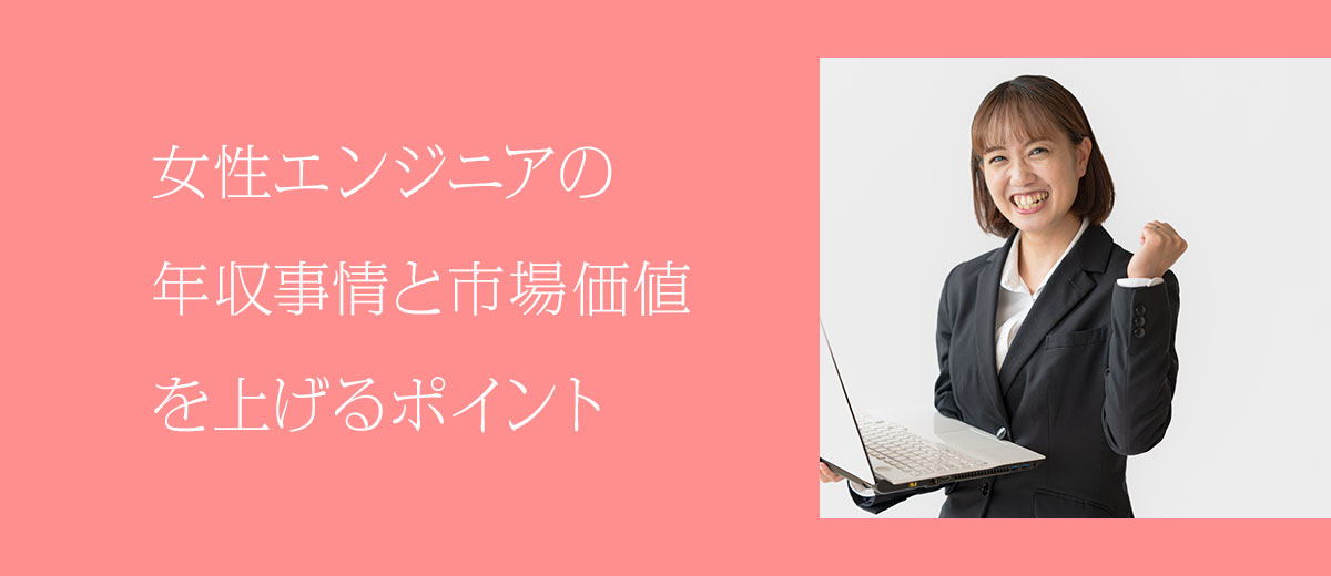 女性エンジニアの年収事情と市場価値を上げるポイント