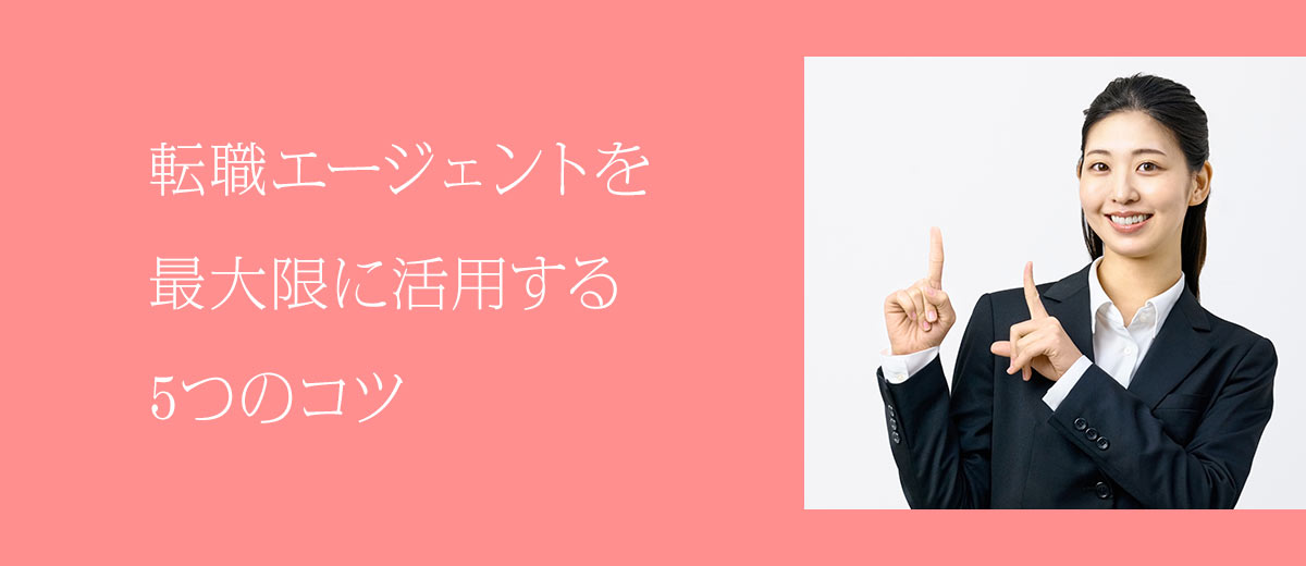 転職エージェントを最大限に活用する5つのコツ