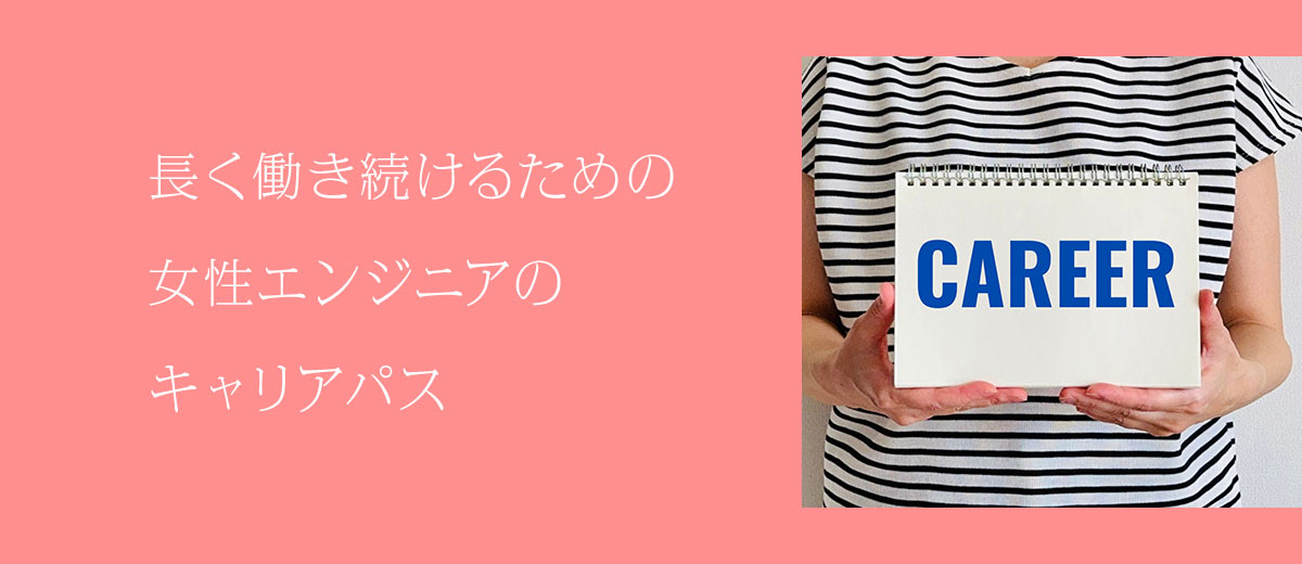 長く働き続けるための女性エンジニアのキャリアパス
