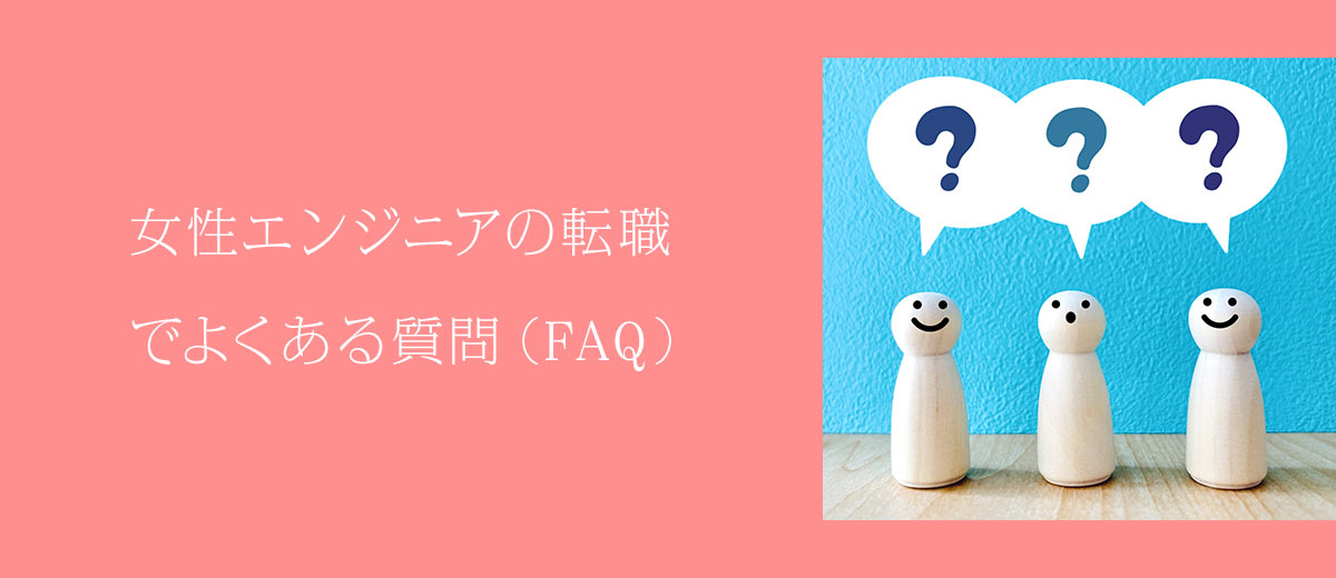 女性エンジニアの転職でよくある質問(FAQ)