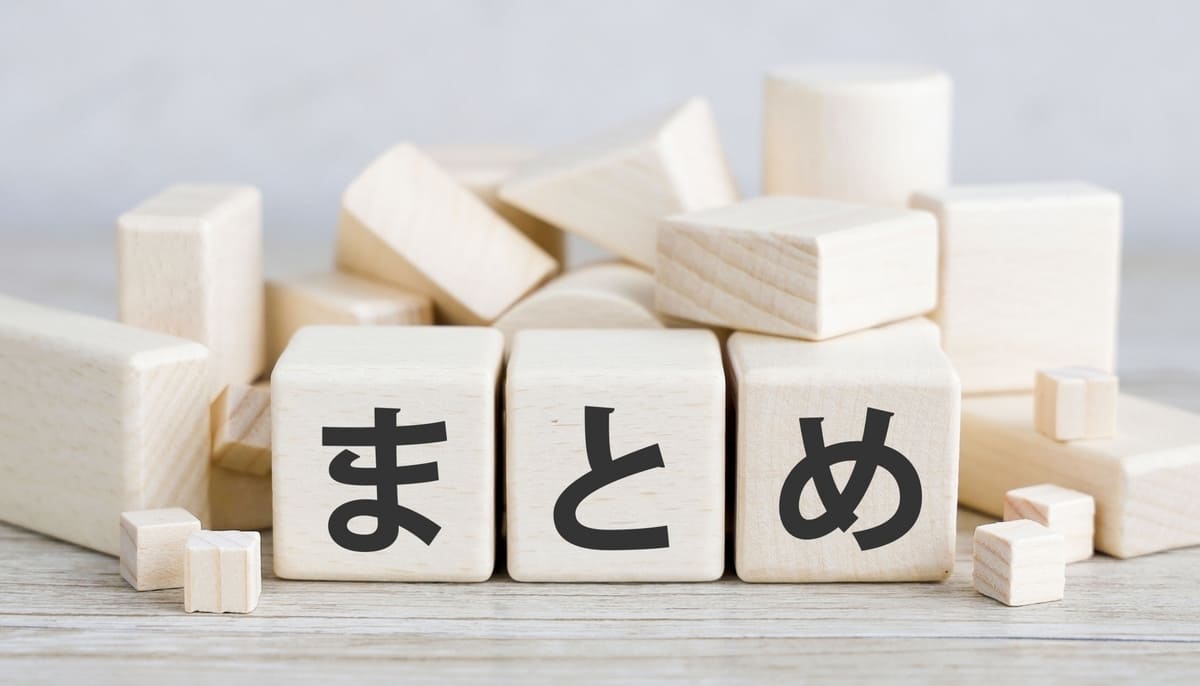 まとめ