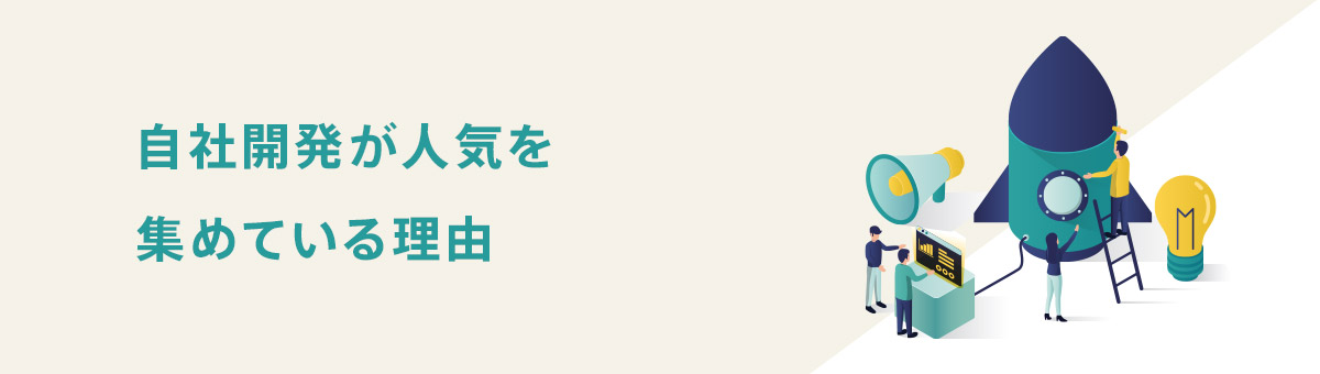 自社開発が人気を集めている理由
