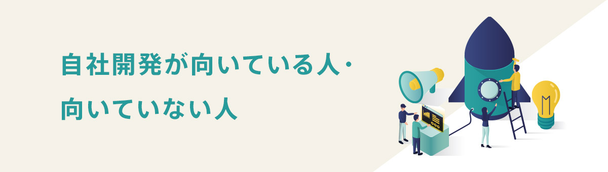 自社開発が向いている人・向いていない人
