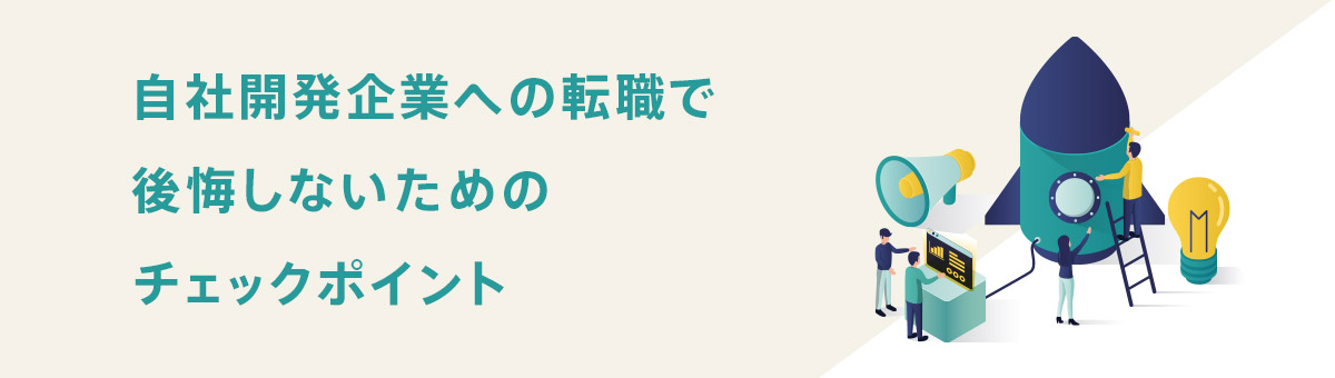 自社開発企業への転職で後悔しないためのチェックポイント
