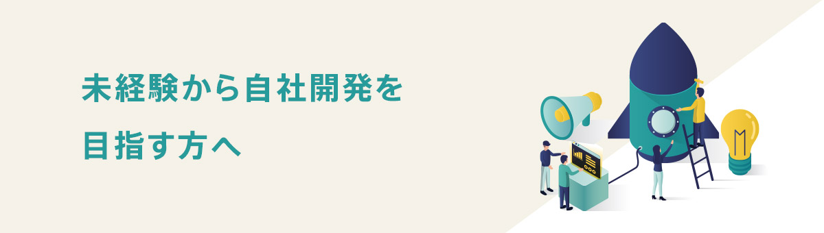 未経験から自社開発を目指す方へ