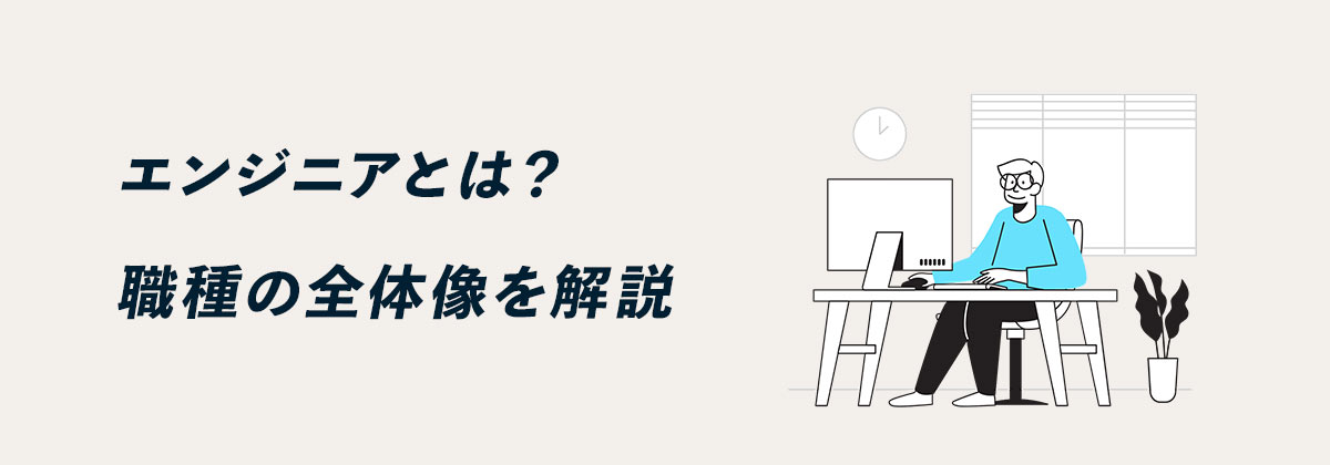 エンジニアとは?職種の全体像を解説