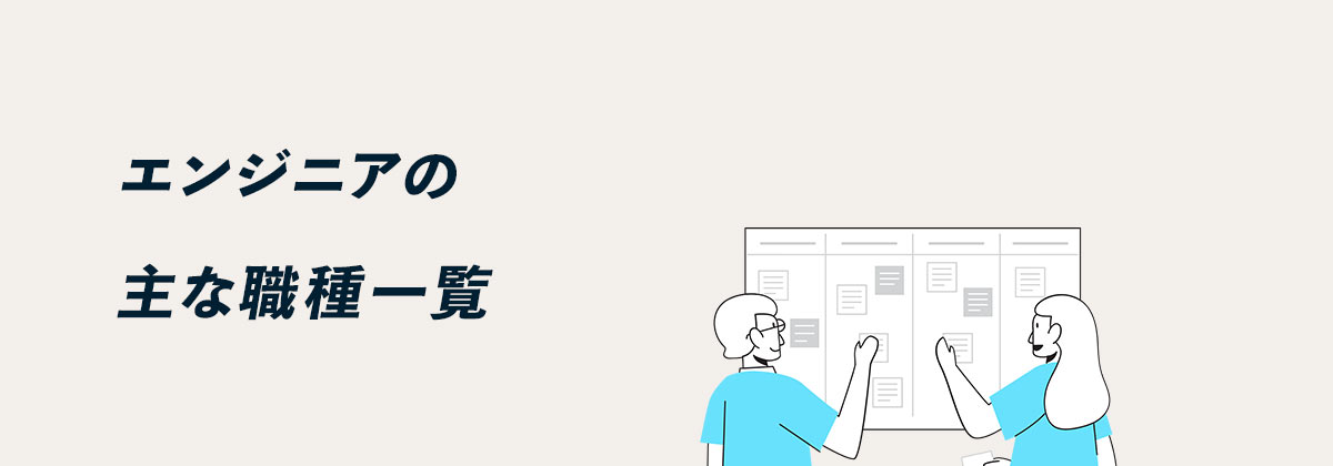エンジニアの主な職種一覧