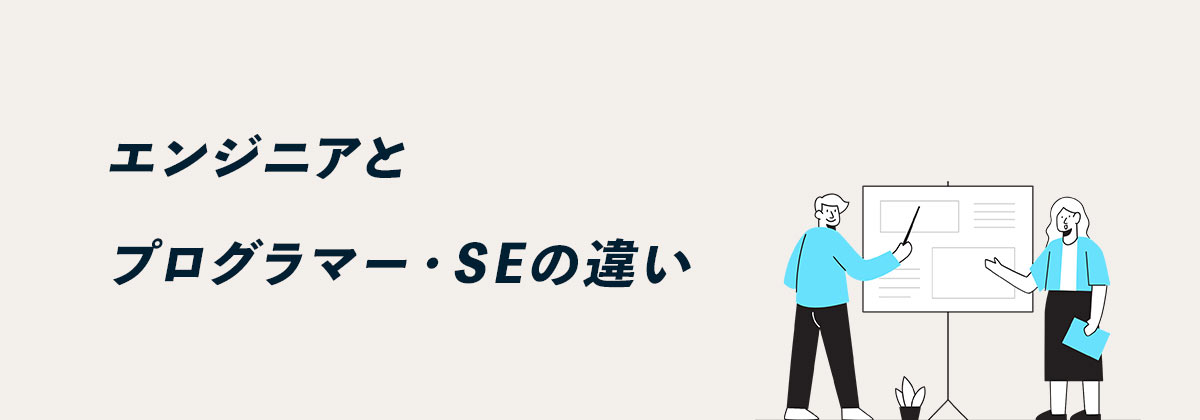 エンジニアとプログラマー・SEの違い