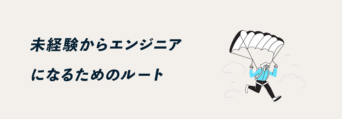 未経験からエンジニアになるためのルート