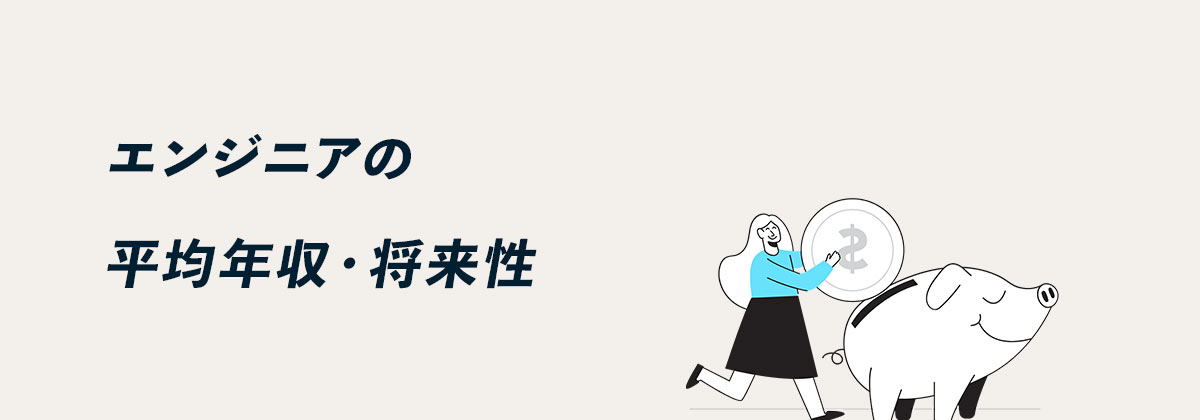 エンジニアの平均年収・将来性