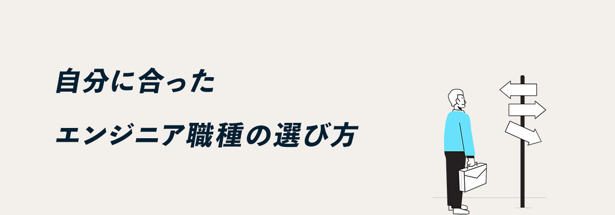 自分に合ったエンジニア職種の選び方