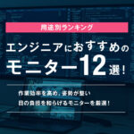 エンジニアにおすすめのモニター12選|用途別ランキング