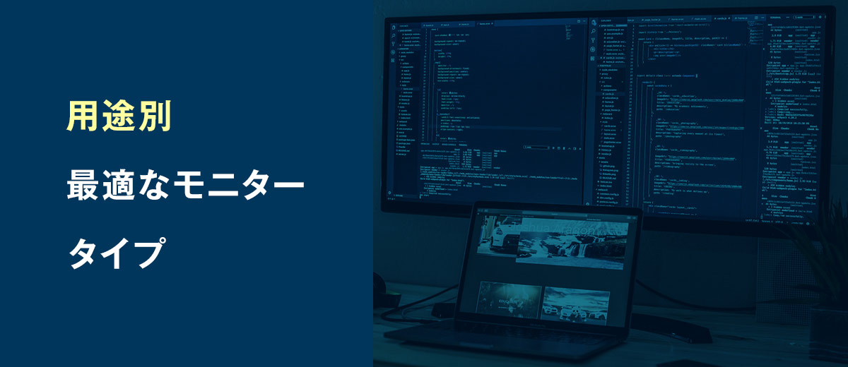 用途別|最適なモニタータイプ