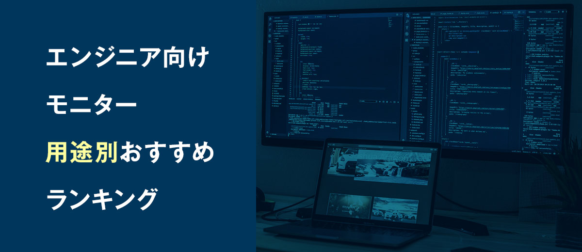エンジニア向けモニター「用途別おすすめランキング」