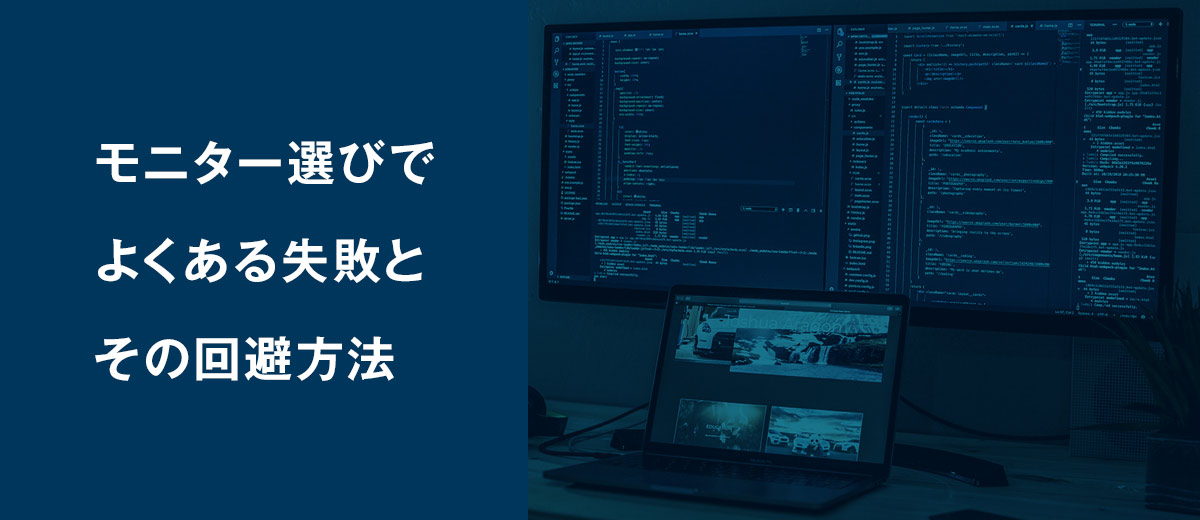 モニター選びでよくある失敗とその回避方法