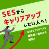 【脱出】SESからキャリアアップしたい人へ|元SESエンジニアが選択肢と進め方を解説