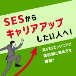 【脱出】SESからキャリアアップしたい人へ｜元SESエンジニアが選択肢と進め方を解説