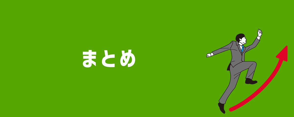 まとめ