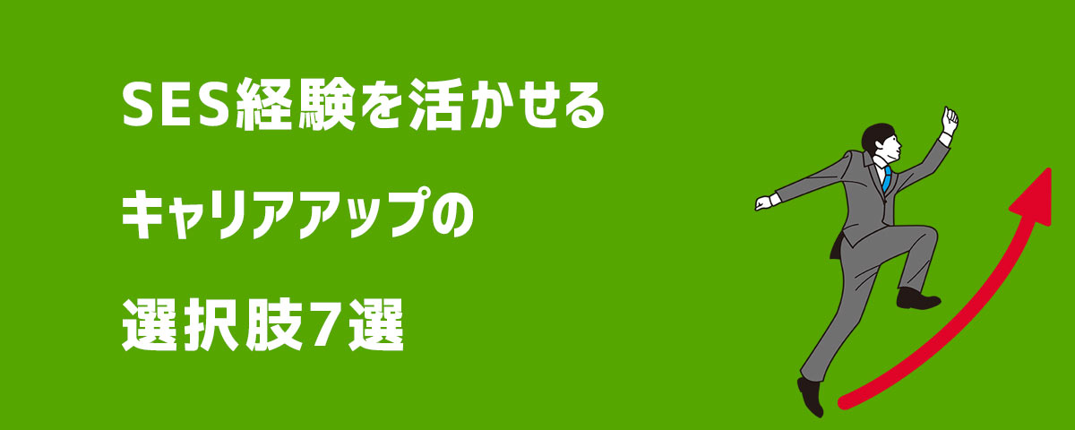 SES経験を活かせるキャリアアップの選択肢7選