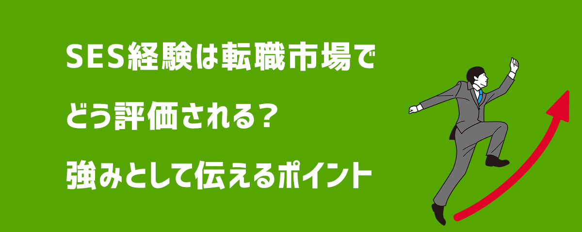 SES経験は転職市場でどう評価される?強みとして伝えるポイント
