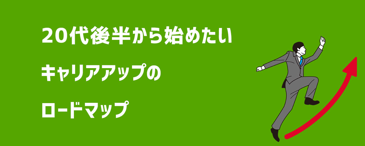 20代後半から始めたいキャリアアップのロードマップ