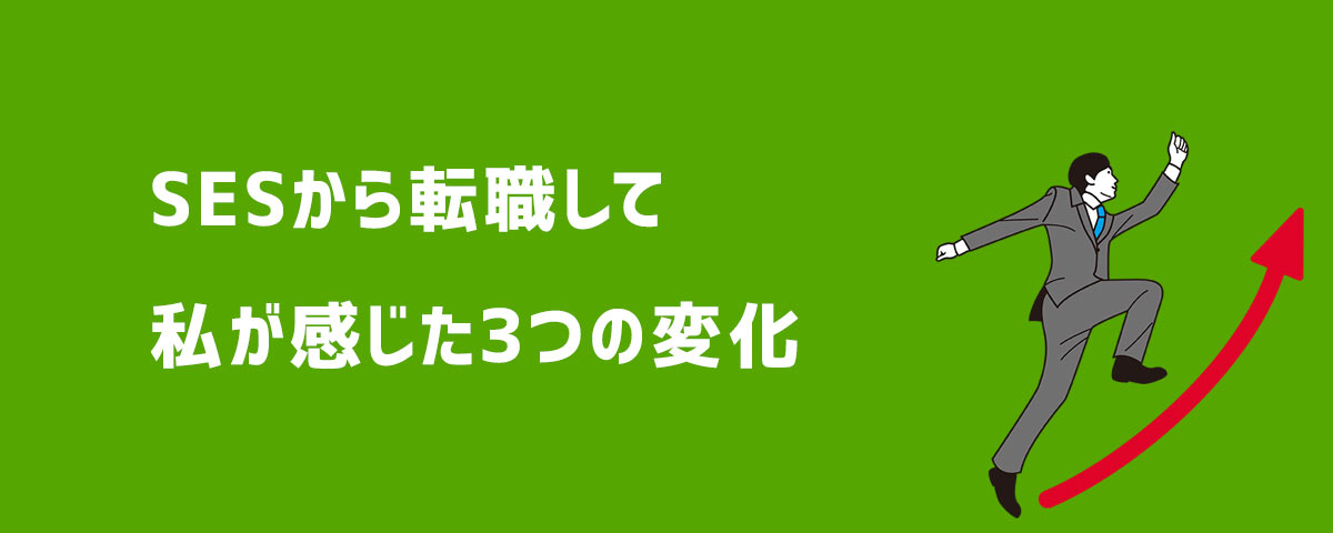 SESから転職して私が感じた3つの変化