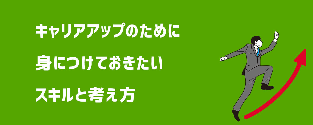 キャリアアップのために身につけておきたいスキルと考え方
