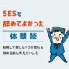 SESを辞めてよかった体験談|転職して感じた5つの変化と辞める前に考えたいこと