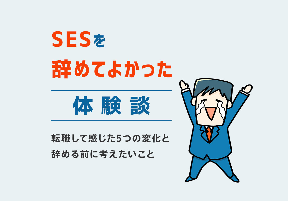 SESを辞めてよかった体験談|転職して感じた5つの変化と辞める前に考えたいこと