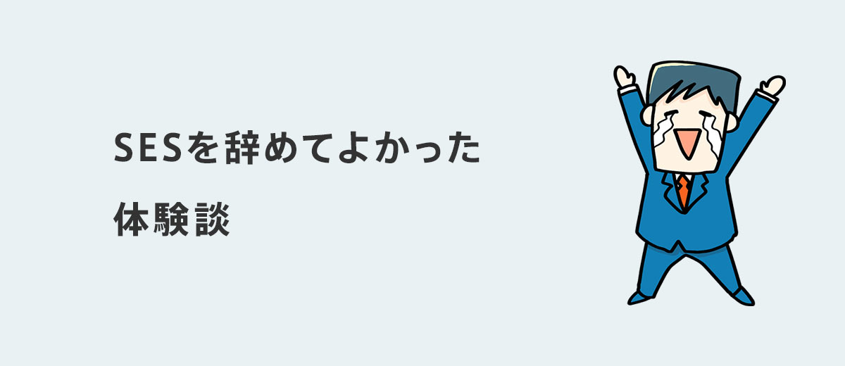 SESを辞めてよかった体験談