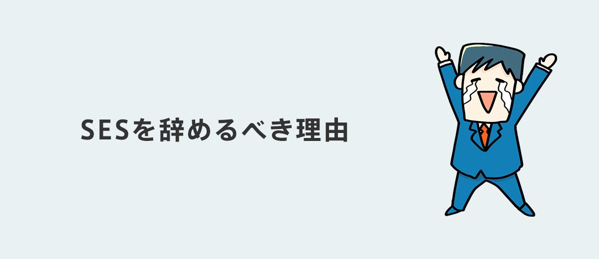 SESを辞めるべき理由