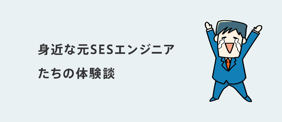 身近な元SESエンジニアたちの体験談