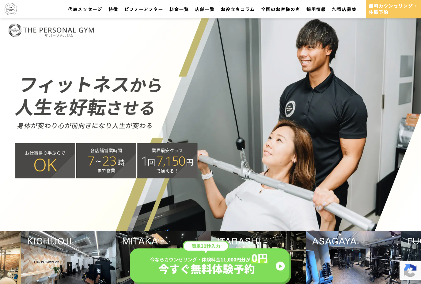 THE PERSONAL GYM(ザ・パーソナルジム)の公式サイト