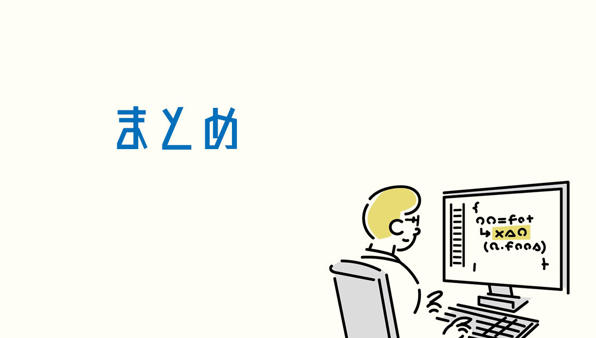 まとめ