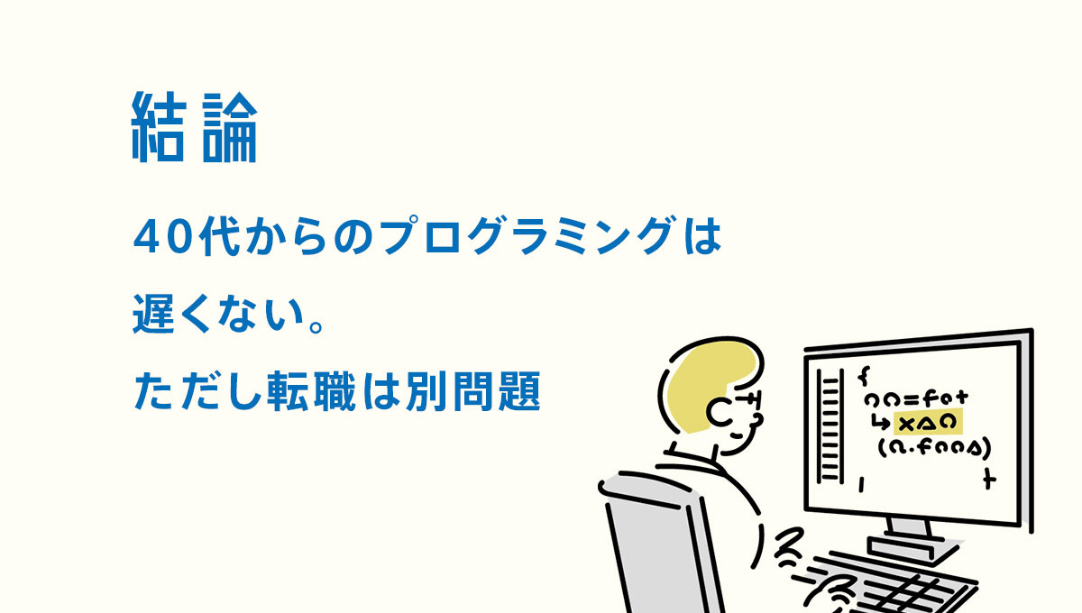 結論|40代からのプログラミングは遅くない。ただし転職は別問題