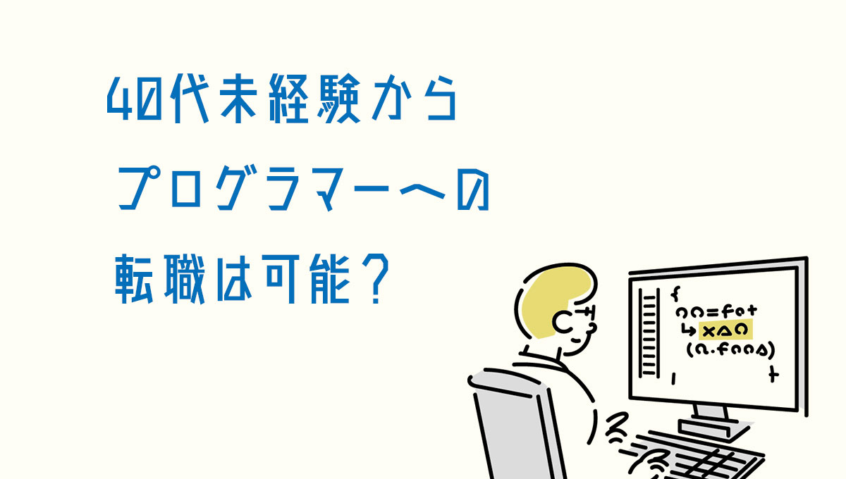 40代未経験からプログラマーへの転職は可能?