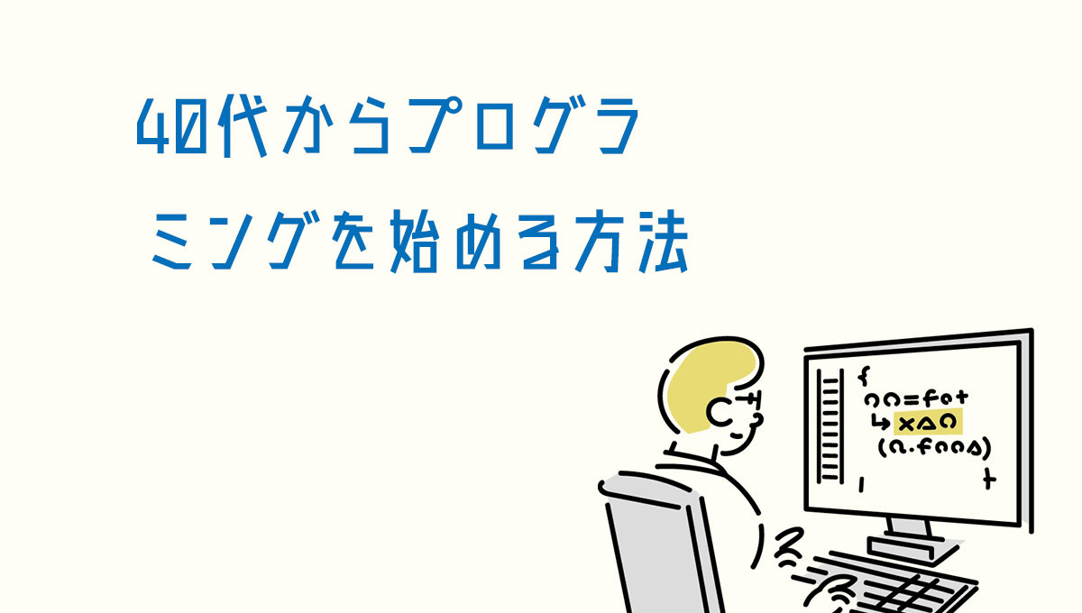 40代からプログラミングを始める方法