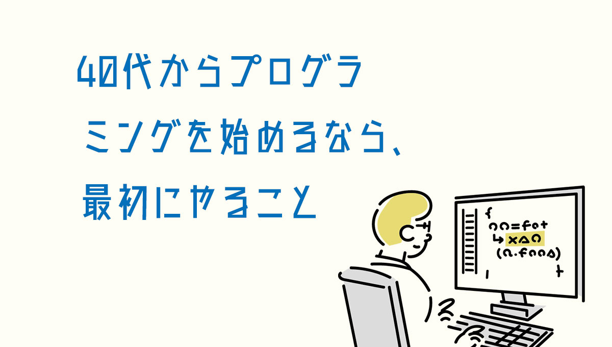 40代からプログラミングを始めるなら、最初にやること