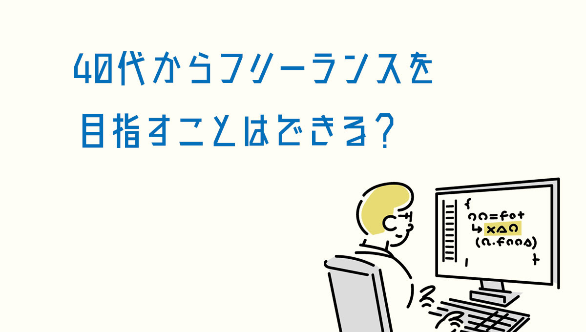 40代からフリーランスを目指すことはできる?