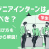 エンジニアインターンは行くべき?種類・選び方を実体験から解説