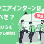 エンジニアインターンは行くべき？種類・選び方を実体験から解説