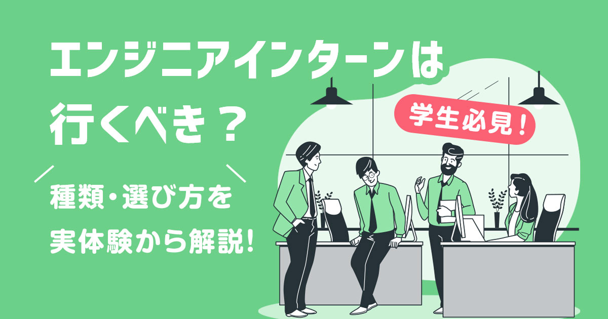 エンジニアインターンは行くべき?種類・選び方を実体験から解説