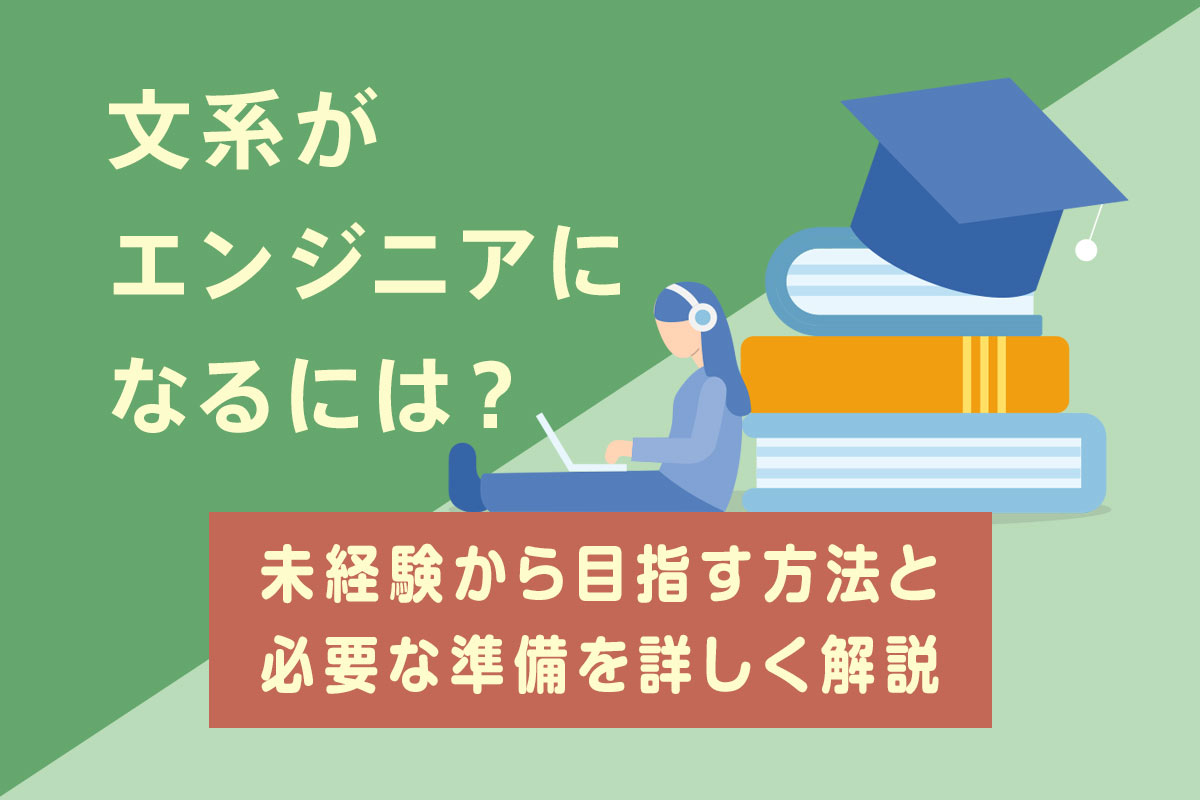 文系がエンジニアになるには?未経験から目指す方法と必要な準備を解説